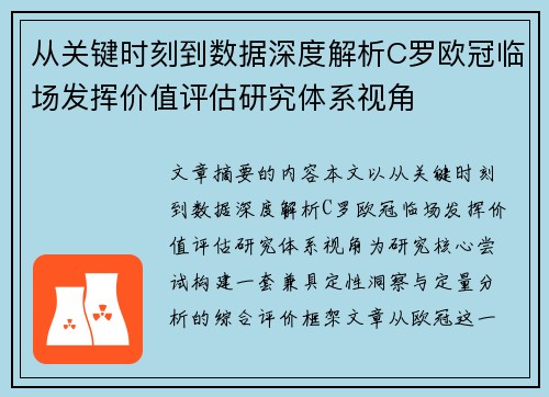从关键时刻到数据深度解析C罗欧冠临场发挥价值评估研究体系视角