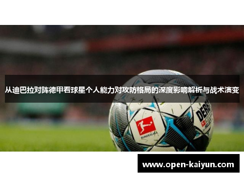 从迪巴拉对阵德甲看球星个人能力对攻防格局的深度影响解析与战术演变