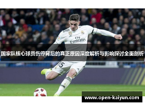 国家队核心球员伤停背后的真正原因深度解析与影响探讨全面剖析