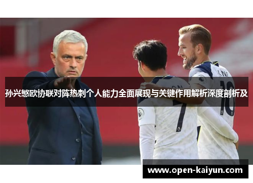 孙兴慜欧协联对阵热刺个人能力全面展现与关键作用解析深度剖析及