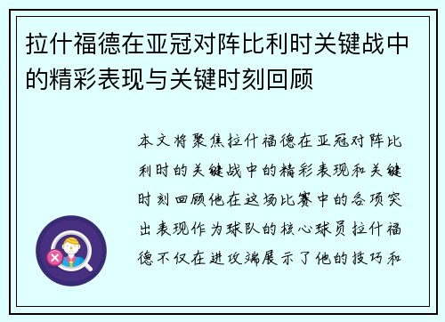 拉什福德在亚冠对阵比利时关键战中的精彩表现与关键时刻回顾