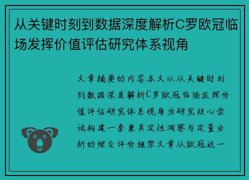 从关键时刻到数据深度解析C罗欧冠临场发挥价值评估研究体系视角