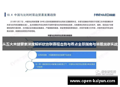 从五大关键要素深度解析欧协联赛程走势与看点全景指南与策略洞察实战
