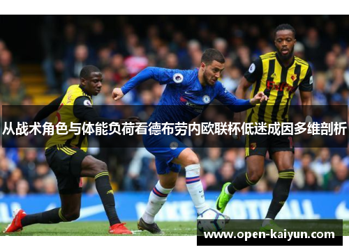 从战术角色与体能负荷看德布劳内欧联杯低迷成因多维剖析