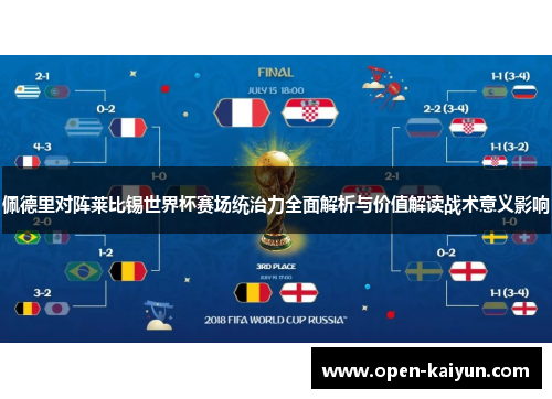 佩德里对阵莱比锡世界杯赛场统治力全面解析与价值解读战术意义影响 佩德里对阵莱比锡世界杯赛场统治力全面解析与价值解读战术意义影响