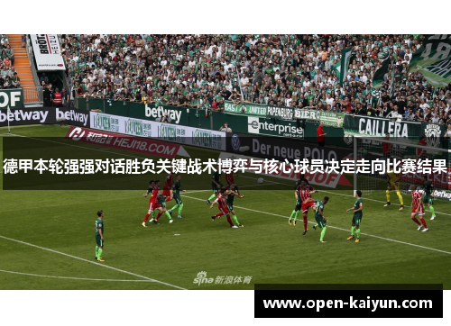 德甲本轮强强对话胜负关键战术博弈与核心球员决定走向比赛结果 德甲本轮强强对话胜负关键战术博弈与核心球员决定走向比赛结果