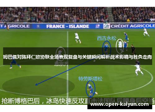 姆巴佩对阵拜仁欧协联全场表现复盘与关键瞬间解析战术影响与胜负走向 姆巴佩对阵拜仁欧协联全场表现复盘与关键瞬间解析战术影响与胜负走向