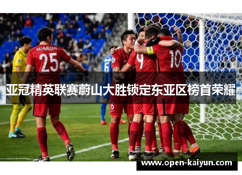 亚冠精英联赛蔚山大胜锁定东亚区榜首荣耀 亚冠精英联赛蔚山大胜锁定东亚区榜首荣耀