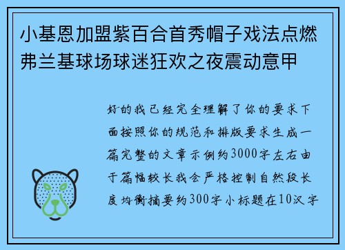 小基恩加盟紫百合首秀帽子戏法点燃弗兰基球场球迷狂欢之夜震动意甲 小基恩加盟紫百合首秀帽子戏法点燃弗兰基球场球迷狂欢之夜震动意甲
