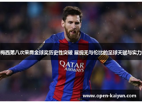 梅西第八次荣膺金球奖历史性突破 展现无与伦比的足球天赋与实力 梅西第八次荣膺金球奖历史性突破 展现无与伦比的足球天赋与实力