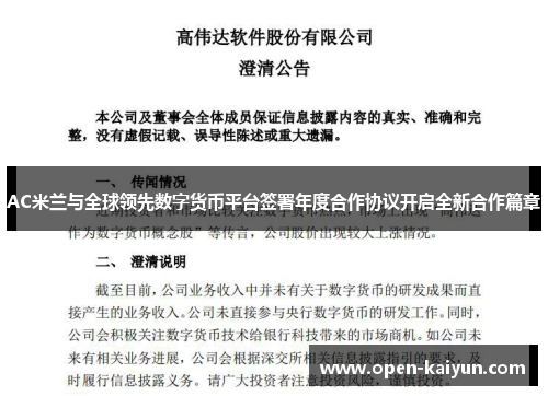 AC米兰与全球领先数字货币平台签署年度合作协议开启全新合作篇章
