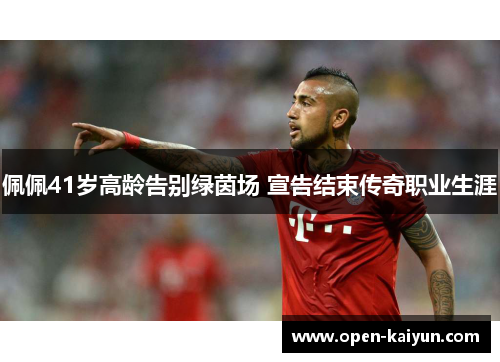 佩佩41岁高龄告别绿茵场 宣告结束传奇职业生涯