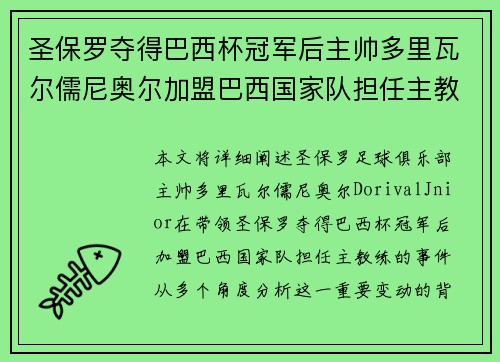 圣保罗夺得巴西杯冠军后主帅多里瓦尔儒尼奥尔加盟巴西国家队担任主教练