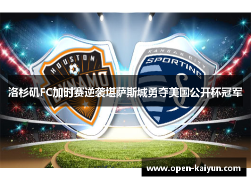 洛杉矶FC加时赛逆袭堪萨斯城勇夺美国公开杯冠军