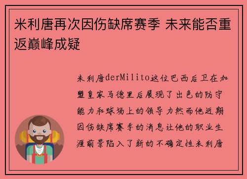 米利唐再次因伤缺席赛季 未来能否重返巅峰成疑 米利唐再次因伤缺席赛季 未来能否重返巅峰成疑