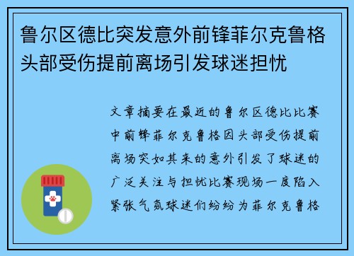 鲁尔区德比突发意外前锋菲尔克鲁格头部受伤提前离场引发球迷担忧 鲁尔区德比突发意外前锋菲尔克鲁格头部受伤提前离场引发球迷担忧