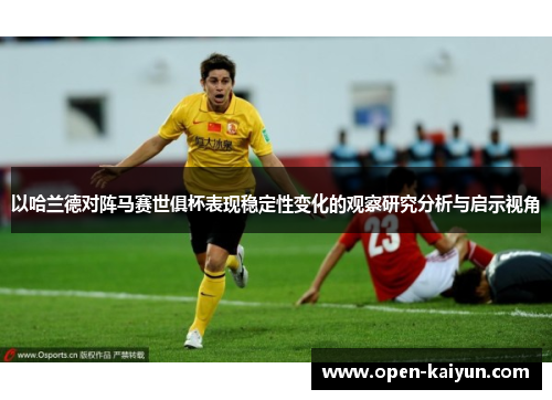 以哈兰德对阵马赛世俱杯表现稳定性变化的观察研究分析与启示视角 以哈兰德对阵马赛世俱杯表现稳定性变化的观察研究分析与启示视角