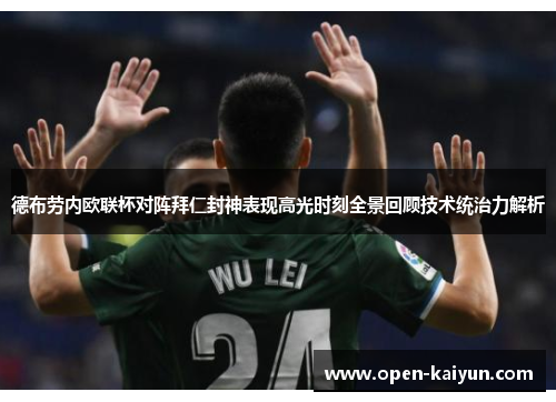 德布劳内欧联杯对阵拜仁封神表现高光时刻全景回顾技术统治力解析 德布劳内欧联杯对阵拜仁封神表现高光时刻全景回顾技术统治力解析