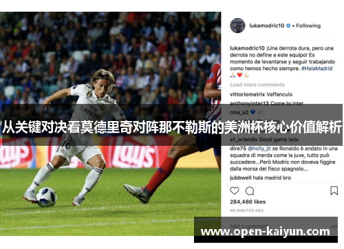 从关键对决看莫德里奇对阵那不勒斯的美洲杯核心价值解析