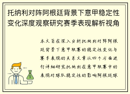 托纳利对阵阿根廷背景下意甲稳定性变化深度观察研究赛季表现解析视角