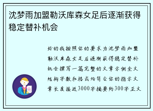沈梦雨加盟勒沃库森女足后逐渐获得稳定替补机会