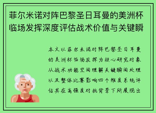 菲尔米诺对阵巴黎圣日耳曼的美洲杯临场发挥深度评估战术价值与关键瞬间解析