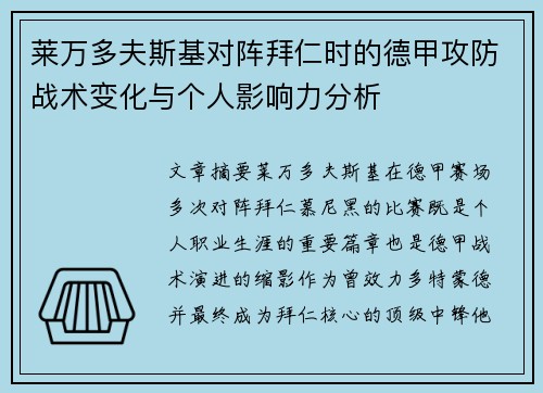 莱万多夫斯基对阵拜仁时的德甲攻防战术变化与个人影响力分析