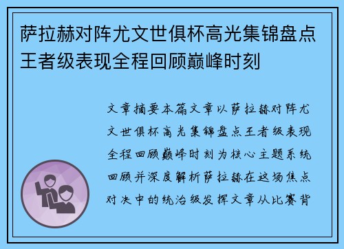 萨拉赫对阵尤文世俱杯高光集锦盘点王者级表现全程回顾巅峰时刻