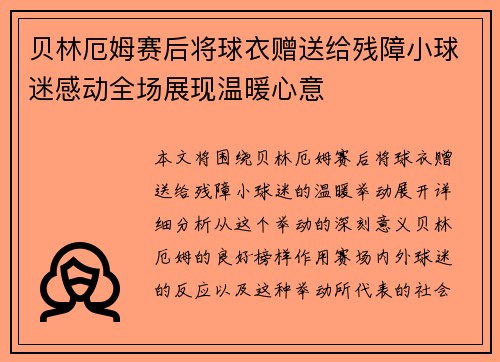 贝林厄姆赛后将球衣赠送给残障小球迷感动全场展现温暖心意 贝林厄姆赛后将球衣赠送给残障小球迷感动全场展现温暖心意