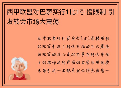 西甲联盟对巴萨实行1比1引援限制 引发转会市场大震荡 西甲联盟对巴萨实行1比1引援限制 引发转会市场大震荡