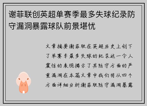 谢菲联创英超单赛季最多失球纪录防守漏洞暴露球队前景堪忧 谢菲联创英超单赛季最多失球纪录防守漏洞暴露球队前景堪忧