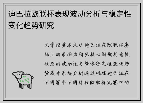 迪巴拉欧联杯表现波动分析与稳定性变化趋势研究 迪巴拉欧联杯表现波动分析与稳定性变化趋势研究