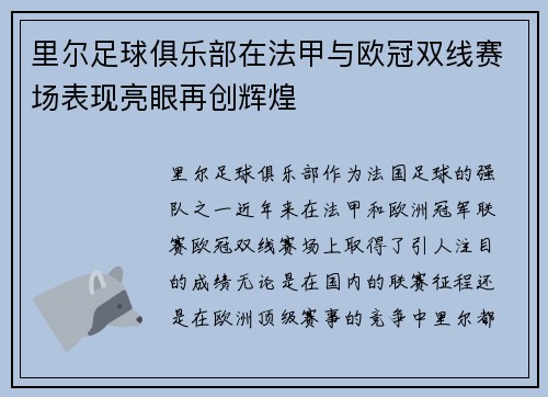 里尔足球俱乐部在法甲与欧冠双线赛场表现亮眼再创辉煌