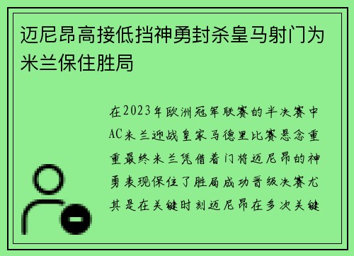 迈尼昂高接低挡神勇封杀皇马射门为米兰保住胜局