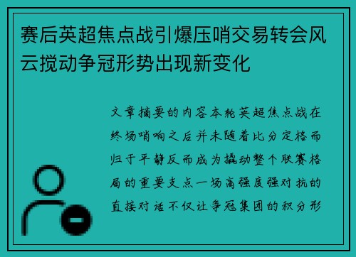 赛后英超焦点战引爆压哨交易转会风云搅动争冠形势出现新变化 赛后英超焦点战引爆压哨交易转会风云搅动争冠形势出现新变化