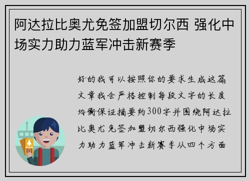 阿达拉比奥尤免签加盟切尔西 强化中场实力助力蓝军冲击新赛季 阿达拉比奥尤免签加盟切尔西 强化中场实力助力蓝军冲击新赛季