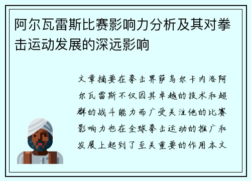 阿尔瓦雷斯比赛影响力分析及其对拳击运动发展的深远影响
