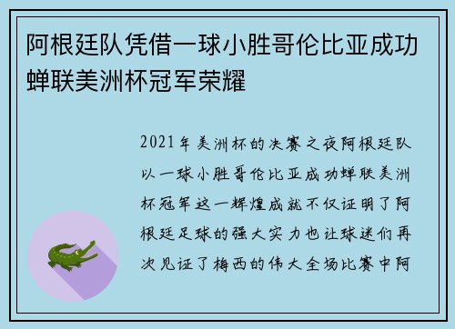 阿根廷队凭借一球小胜哥伦比亚成功蝉联美洲杯冠军荣耀 阿根廷队凭借一球小胜哥伦比亚成功蝉联美洲杯冠军荣耀