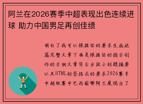 阿兰在2026赛季中超表现出色连续进球 助力中国男足再创佳绩