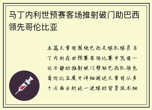 马丁内利世预赛客场推射破门助巴西领先哥伦比亚 马丁内利世预赛客场推射破门助巴西领先哥伦比亚