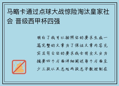 马略卡通过点球大战惊险淘汰皇家社会 晋级西甲杯四强