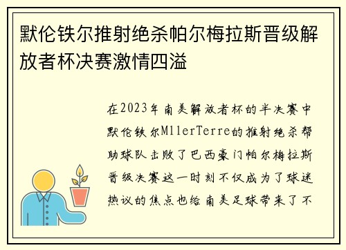 默伦铁尔推射绝杀帕尔梅拉斯晋级解放者杯决赛激情四溢 默伦铁尔推射绝杀帕尔梅拉斯晋级解放者杯决赛激情四溢
