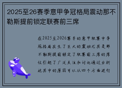 2025至26赛季意甲争冠格局震动那不勒斯提前锁定联赛前三席