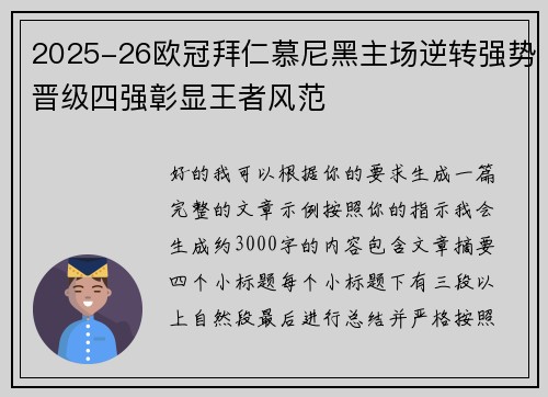 2025-26欧冠拜仁慕尼黑主场逆转强势晋级四强彰显王者风范