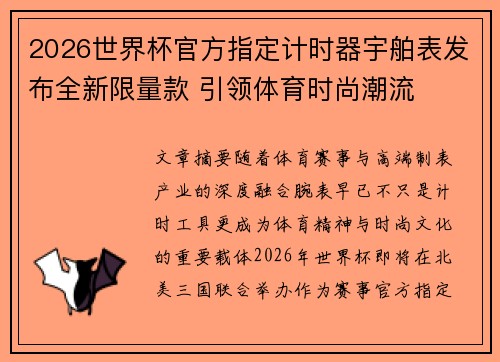 2026世界杯官方指定计时器宇舶表发布全新限量款 引领体育时尚潮流