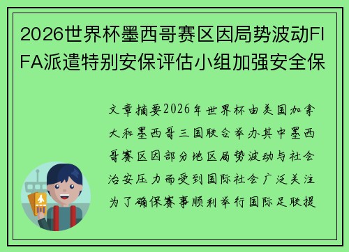 2026世界杯墨西哥赛区因局势波动FIFA派遣特别安保评估小组加强安全保障 2026世界杯墨西哥赛区因局势波动FIFA派遣特别安保评估小组加强安全保障
