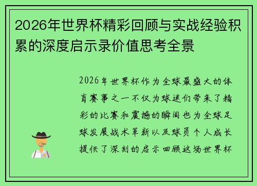 2026年世界杯精彩回顾与实战经验积累的深度启示录价值思考全景