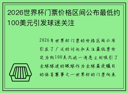 2026世界杯门票价格区间公布最低约100美元引发球迷关注