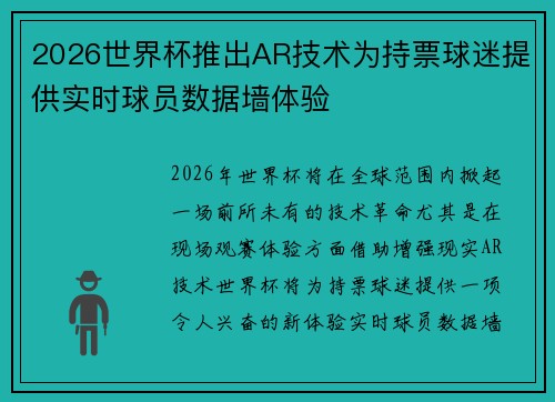2026世界杯推出AR技术为持票球迷提供实时球员数据墙体验 2026世界杯推出AR技术为持票球迷提供实时球员数据墙体验