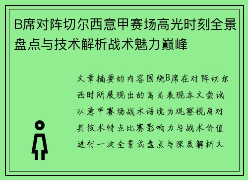 B席对阵切尔西意甲赛场高光时刻全景盘点与技术解析战术魅力巅峰